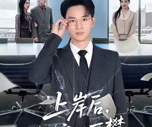 短剧《上岸后，他高不可攀》74集夸克网盘免费在线完整看