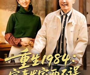 短剧《重生1984：宠妻发家两不误》85集夸克网盘免费在线看