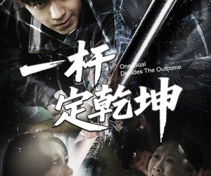 短剧《一杆定乾坤》60集夸克网盘在线免费看全集