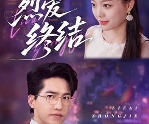 短剧《烈爱终结》44集夸克网盘免费在线完整看