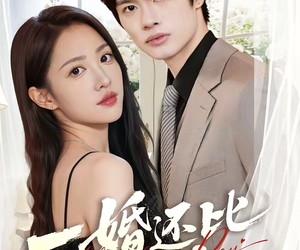 短剧《一婚还比一婚高》65集夸克网盘免费在线赏片