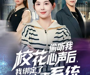 短剧《校花偷听我心声后，我绑定了修改心声系统》55集夸克网盘在线免费看全剧