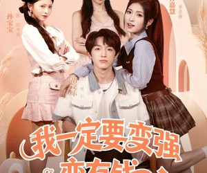 短剧《我一定要变强变有钱》73集夸克网盘在线免费赏全集