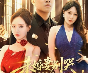 短剧《未婚妻别哭我真的是天命大反派》80集夸克网盘免费在线看全集