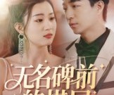 短剧《无名碑前的棋局》60集夸克网盘在线免费观全集