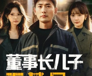 短剧《董事长儿子下基层2》70集夸克网盘免费观看完整版
