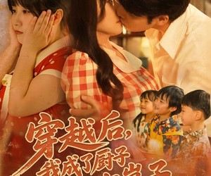 短剧《穿越后我成了厨子还送了仨崽子》92集夸克网盘在线免费观看