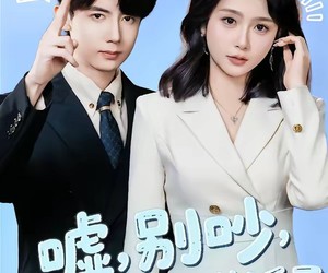 短剧《嘘，别吵，植物人老公说话了》80集夸克网盘无需付费在线看