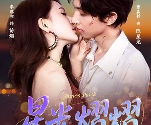 短剧《星光熠熠》56集夸克网盘在线免费看全集