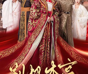 短剧《别把本宫当摆设》60集夸克网盘在线免费览完集