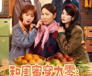 短剧《和闺蜜穿九零：和婆婆斗智斗勇》60集夸克网盘在线免费无卡顿观看