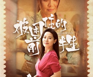 短剧《被困住的前半生》63集夸克网盘免费在线观看完整版