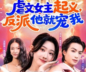 短剧《虐文女主起义，反派他就宠我》62集夸克网盘在线免费观全集