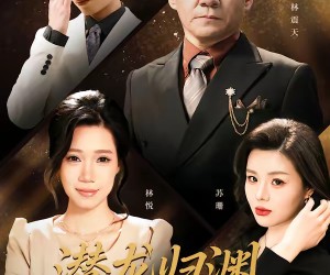 短剧《潜龙归渊待惊雷》75集夸克网盘免费在线赏看