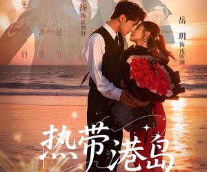 短剧《热带港岛未删减版》60集夸克网盘全集免费观赏