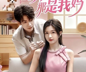 短剧《别追了那是我妈》60集夸克网盘免费畅享全集观看