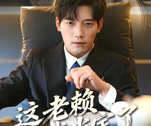 短剧《这老赖我当定了》50集夸克网盘免费畅享观看