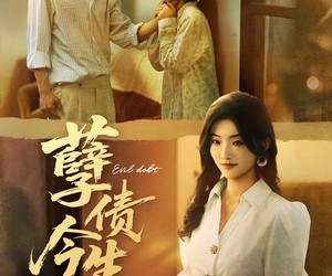 短剧《孽债今生》65集夸克网盘免费在线看全集