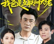 短剧《你说啥我爸是互联网大佬》73集夸克网盘免费观影全集