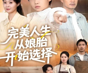短剧《完美人生从娘胎开始选择》80集夸克网盘免费观看无限制