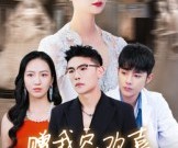 短剧《赠我空欢喜》30集夸克网盘在线免费看完整版