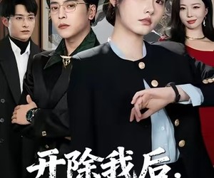 短剧《开除我后，太子爷家破产了》60集夸克网盘在线免费享全集