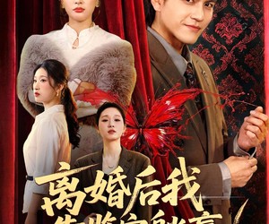 短剧《离婚后我靠鉴宝躺赢》57集夸克网盘全集免费在线赏