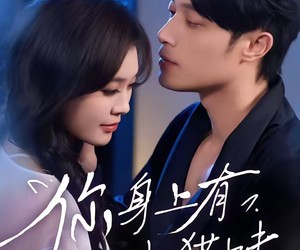 短剧《你身上有小猫味》47集夸克网盘免费畅享全集观看