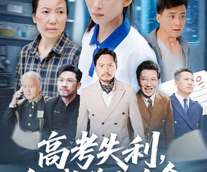 短剧《高考失利但我逆天改命》58集夸克网盘在线免费看全集