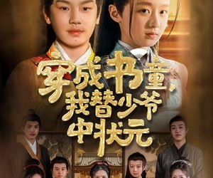 短剧《穿成书童我替少爷中状元》81集夸克网盘在线免费欣赏