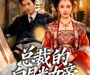 短剧《总裁的白月光女帝》60集夸克网盘全集免费在线播