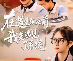 短剧《在遇见他之前，我先遇见了系统》62集夸克网盘免费看全集