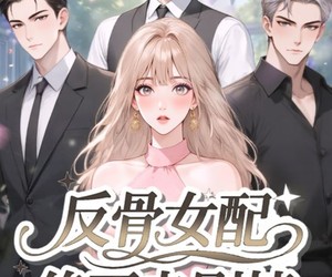 短剧《反骨女配绝不走剧情》69集夸克网盘免费随心观看