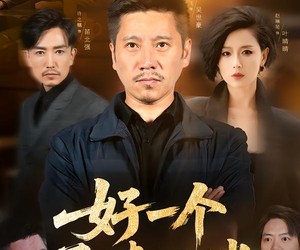 短剧《好一个子债父偿》56集夸克网盘全集免费在线赏