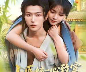 短剧《小医娘一心致富，求别撩》71集夸克网盘在线免费看高清