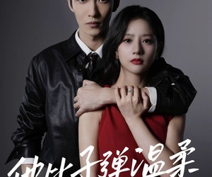 短剧《他比子弹温柔》68集夸克网盘免费在线览全集