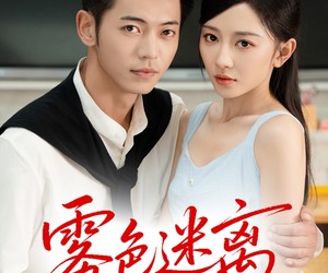 短剧《雾色迷离》65集夸克网盘免费观看无负担