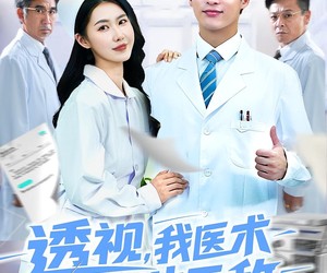 短剧《透视我医术当世无敌》90集夸克网盘免费在线看全剧