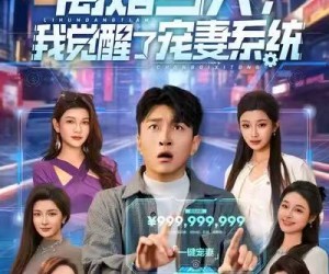 短剧《离婚当天，我觉醒了宠妻系统》70集夸克网盘免费即看