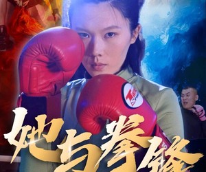短剧《她与拳锋》30集夸克网盘免费观影直达