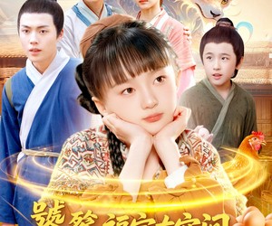 短剧《饕餮福宝有空间，荒年带全家吃饱饭》80集夸克网盘免费观看全集资源