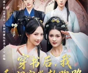 短剧《穿书后，我和闺蜜卷款跑路》81集夸克网盘免费看全集