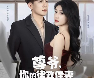 短剧《尊爷你的律政娇妻不好惹》81集夸克网盘免费在线畅看