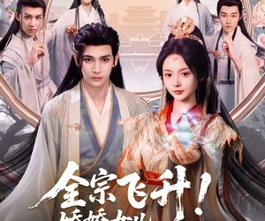 短剧《全宗飞升！娇娇女儿独宠修真界》100集夸克网盘在线免费览全集