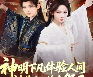 短剧《神明下凡体验人间被你们送去祭天》75集夸克网盘全集免费观看