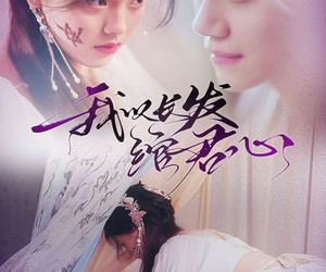 短剧《将军请垂怜》80集夸克网盘免费在线赏剧