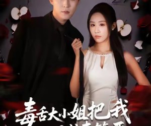 短剧《毒舌大小姐把我调成妻管严》70集夸克网盘免费在线看全集