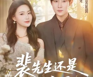 短剧《裴先生还是上钩了》62集夸克网盘免费观看全集