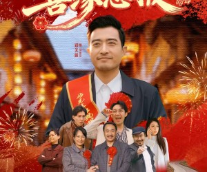 短剧《马年修马路之善缘恶报》70集夸克网盘免费畅享全集