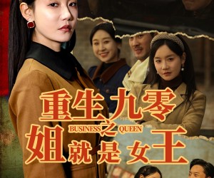 短剧《重生九零之姐就是女王》85集夸克网盘在线免费看全集